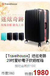 【Travelhouse】迷炫奇跡<br>29吋星砂電子紋鋁框箱