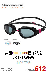 美國Barracuda巴洛酷達<br>水上運動用品