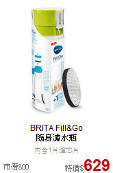 BRITA Fill&Go<br> 隨身濾水瓶