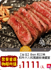 【台北】Ben 和三味<br>
和牛六人和風鐵板燒饗宴