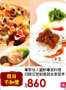 粵聚怡人園新粵菜料理<br>
四蔬五莖創意蔬食套餐券