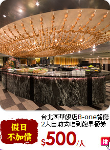 台北西華飯店B-one餐廳<br>
2人自助式吃到飽早餐券