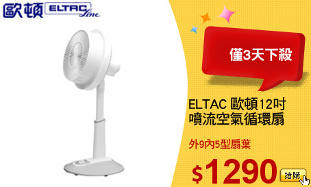 ELTAC 歐頓12吋
噴流空氣循環扇