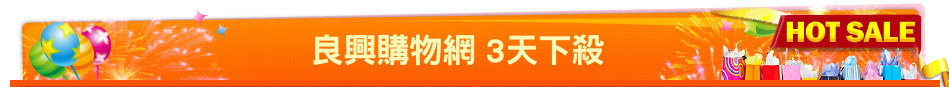 良興購物網 3天下殺