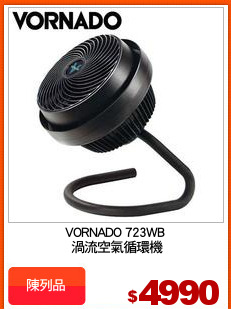 VORNADO 723WB
 渦流空氣循環機