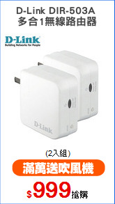 D-Link DIR-503A 
多合1無線路由器