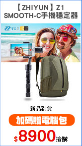 【ZHIYUN】Z1 
SMOOTH-C手機穩定器