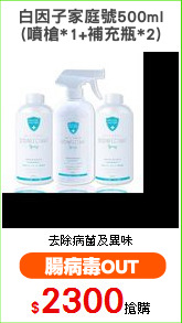 白因子家庭號500ml
(噴槍*1+補充瓶*2)