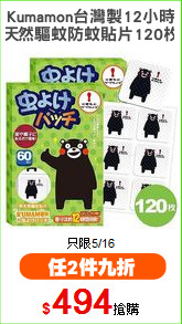 Kumamon台灣製12小時
天然驅蚊防蚊貼片120枚