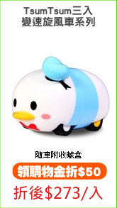 TsumTsum三入
變速旋風車系列