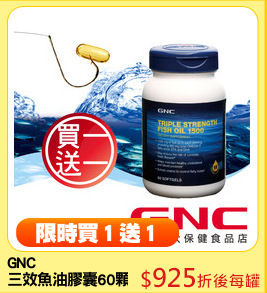 GNC
三效魚油膠囊60顆