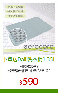 MICRODRY
快乾記憶綿浴墊(S/多色)