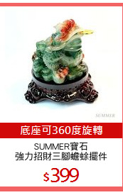 SUMMER寶石
強力招財三腳蟾蜍擺件