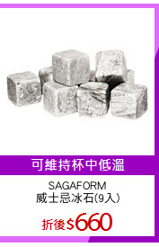 SAGAFORM
威士忌冰石(9入)