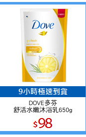 DOVE多芬
舒活水嫩沐浴乳650g