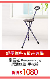 樂吾老 Keepwalking
樂活旅途 手杖椅