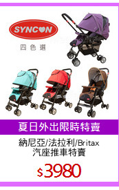 納尼亞/法拉利/Britax
汽座推車特賣