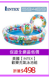 美國【INTEX】
歡樂充氣泳池組