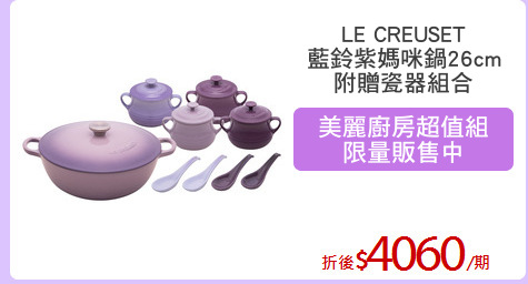 LE CREUSET
藍鈴紫媽咪鍋26cm
附贈瓷器組合