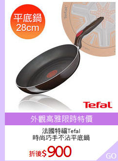 法國特福Tefal
時尚巧手不沾平底鍋