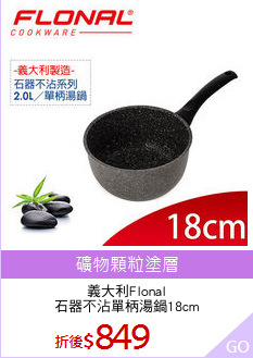 義大利Flonal
石器不沾單柄湯鍋18cm