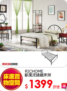 RICHOME<BR>
歐風流線鐵床架