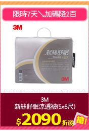 3M
新絲舒眠涼透被(5x6尺)