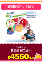 BackJoy
美姿墊 買二送一