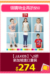 【JJLKIDS】↘5折
新加坡進口童裝