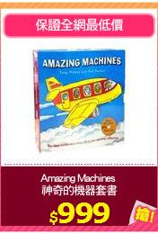 Amazing Machines 
神奇的機器套書