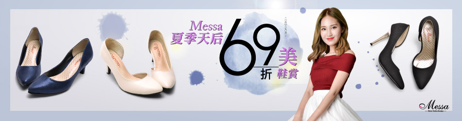 Messa夏季天后美鞋賞新品69折