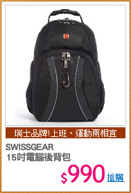 SWISSGEAR 
15吋電腦後背包