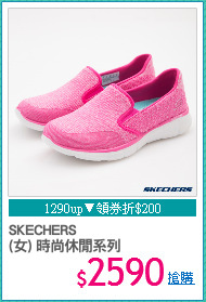 SKECHERS
(女) 時尚休閒系列