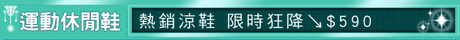 熱銷涼鞋 限時狂降↘$590