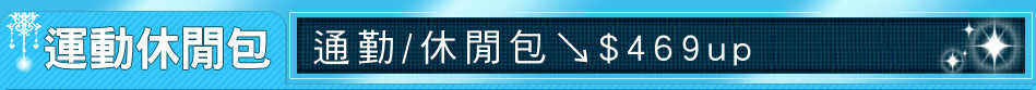 通勤/休閒包↘$469up