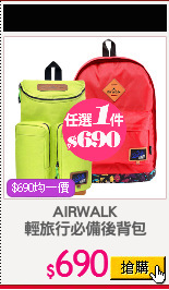 AIRWALK
輕旅行必備後背包