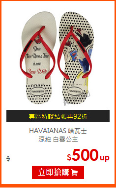 HAVAIANAS 哈瓦士<BR>
涼拖 白雪公主