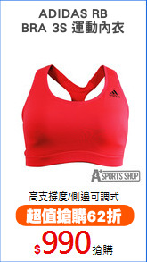 ADIDAS RB
BRA 3S 運動內衣