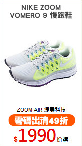 NIKE ZOOM
VOMERO 9 慢跑鞋