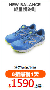 NEW BALANCE
輕量慢跑鞋