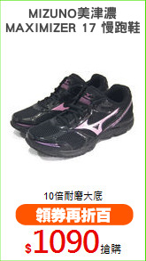 MIZUNO美津濃
MAXIMIZER 17 慢跑鞋