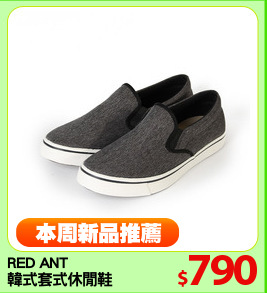 RED ANT 
韓式套式休閒鞋