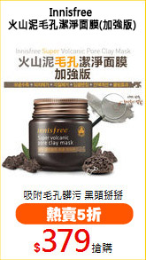 Innisfree 
火山泥毛孔潔淨面膜(加強版)