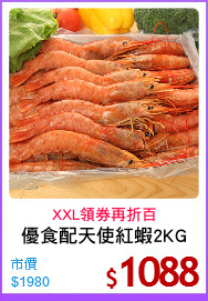 優食配天使紅蝦2KG