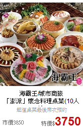 海霸王/城市商旅<br>「澎派」懷念料理桌菜(10人份)