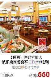 【桃園】住都大飯店<br>波根第西餐廳平日Buffet吃到飽