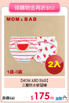 【MOM AND BAB】<br>
三層防水學習褲