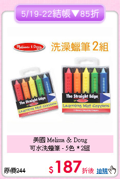 美國 Melissa ＆ Doug<br>
可水洗蠟筆 - 5色 * 2組