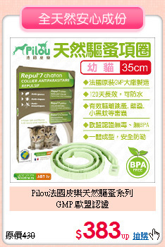 Pilou法國皮樂天然驅蚤系列<br>GMP.歐盟認證