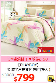 【PLAYBOY】<br>吸濕排汗被套床包組(雙人)